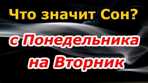 с понедельника на вторник сон|Сон с понедельника на вторник: что означает и как правильно。